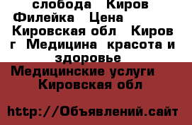 слобода , Киров, Филейка › Цена ­ 2 700 - Кировская обл., Киров г. Медицина, красота и здоровье » Медицинские услуги   . Кировская обл.